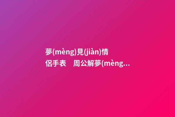 夢(mèng)見(jiàn)情侶手表　周公解夢(mèng)之夢(mèng)到情侶手表